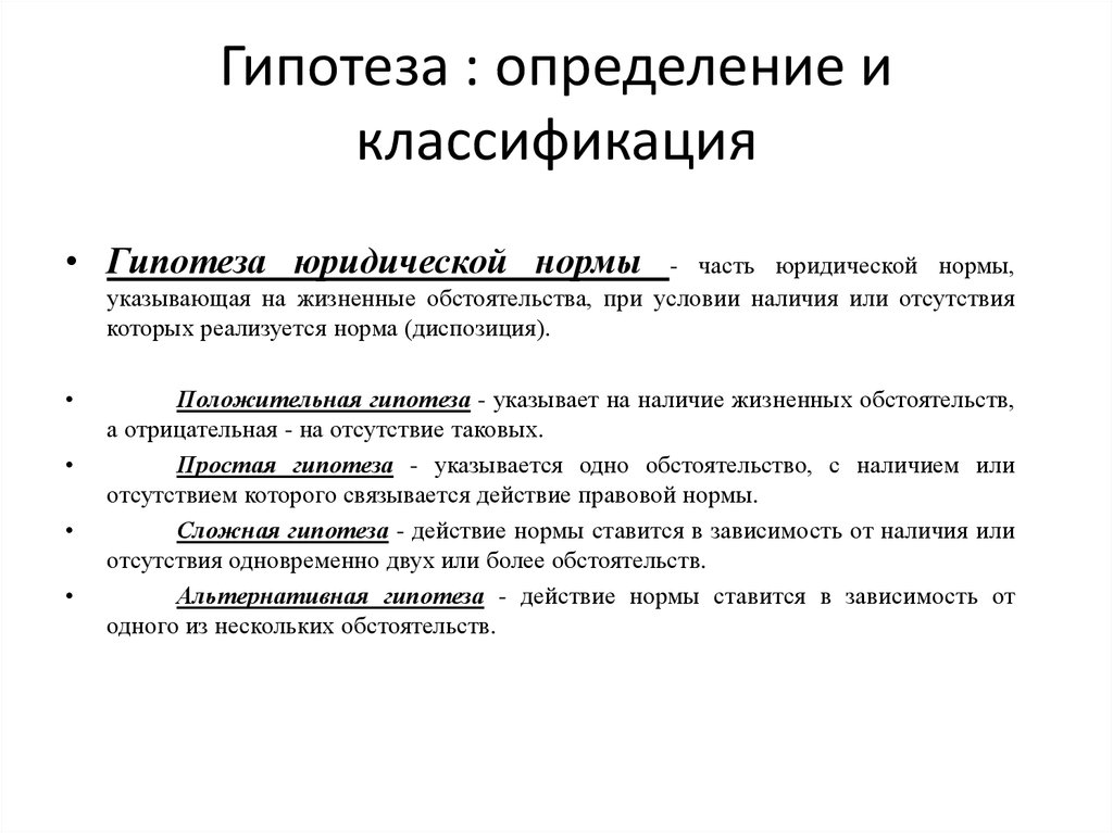 Виды гипотез. Гипотеза в норме права кратко. Гипотеза как элемент нормы права. Гипотеза юридической нормы. Гипотеза правовой нормы это.