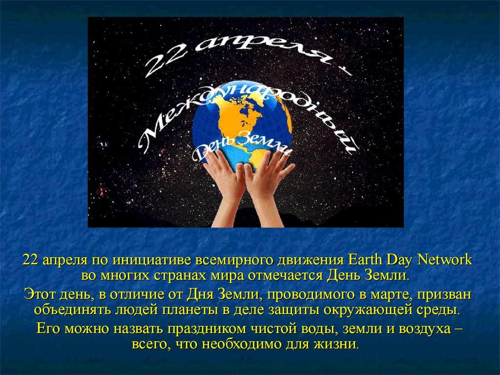 Классный час на тему день земли. Всемирный день земли. 22 Апреля день земли. День земли презентация. Презентация на тему Международный день земли.