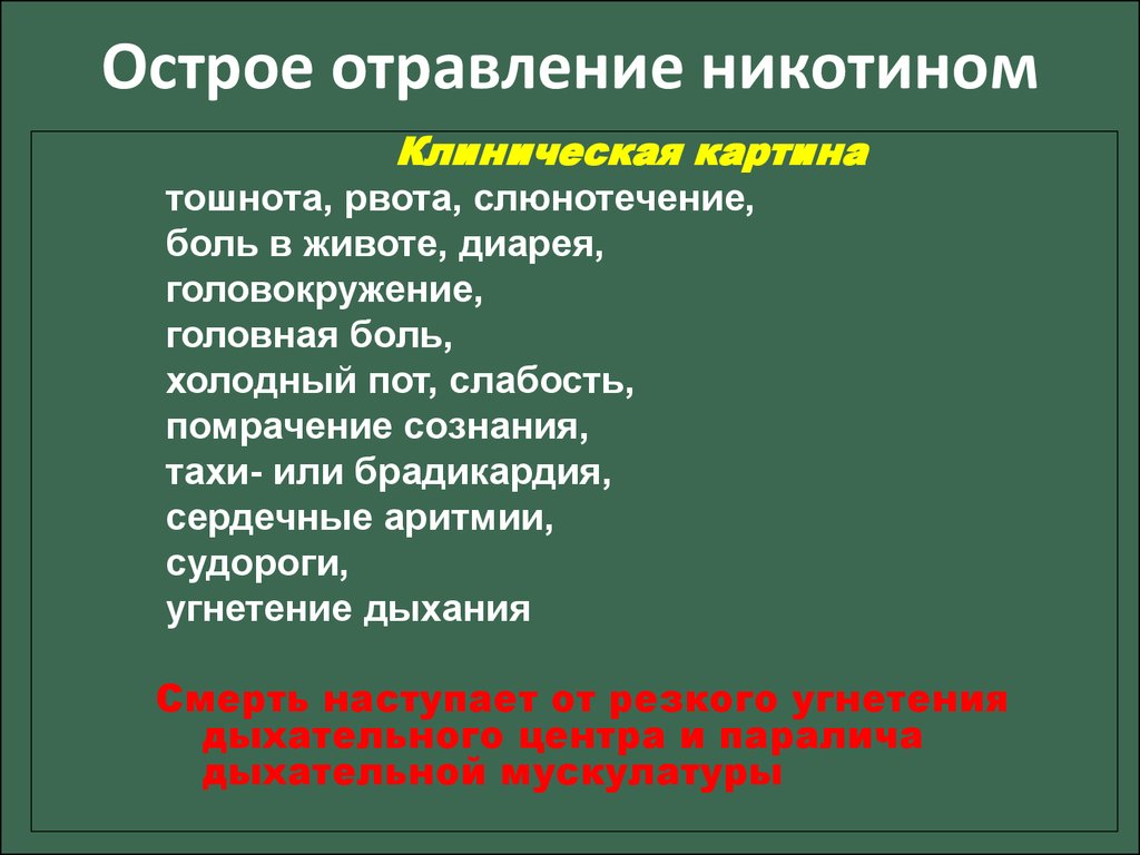 Лечение никотином. Симптомы острого отравления никотином. Отравление никотином симптомы. Признаки острогоотрпаления никотином. Никотиновое отравление симптомы.