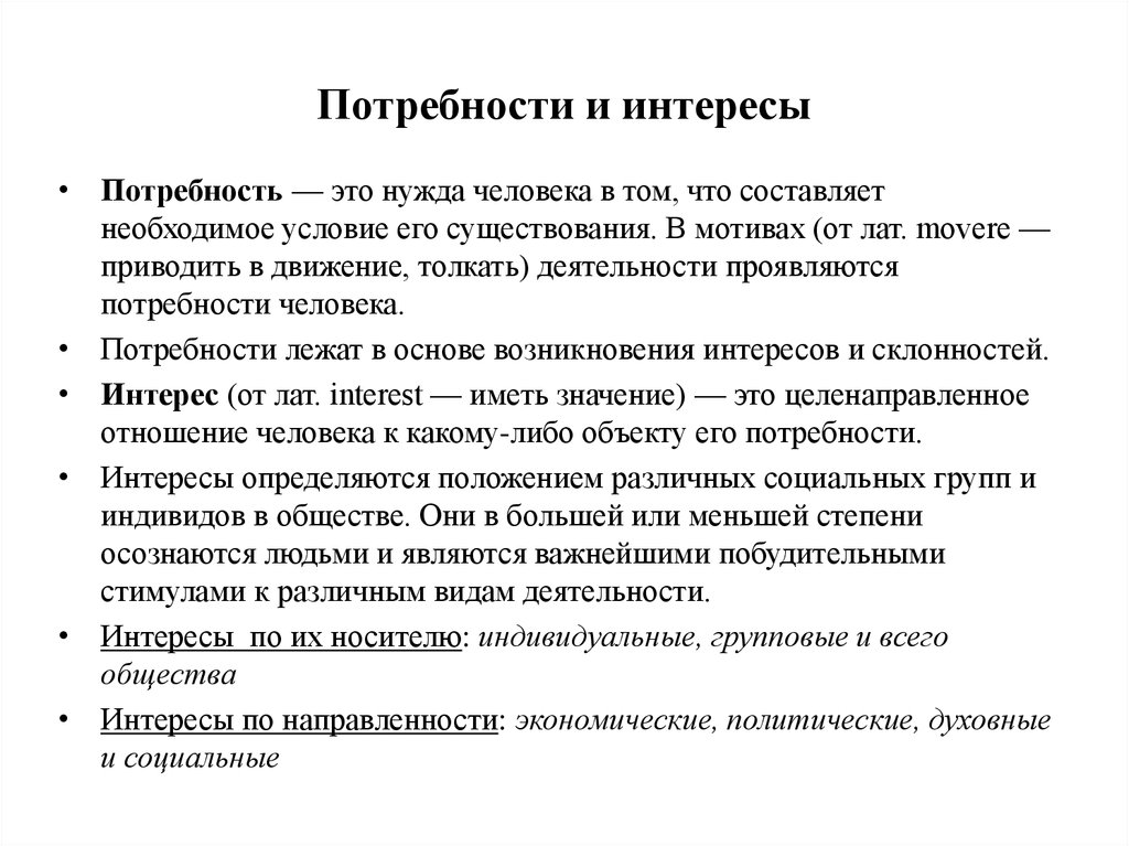 План потребности и интересы человека в структуре деятельности план