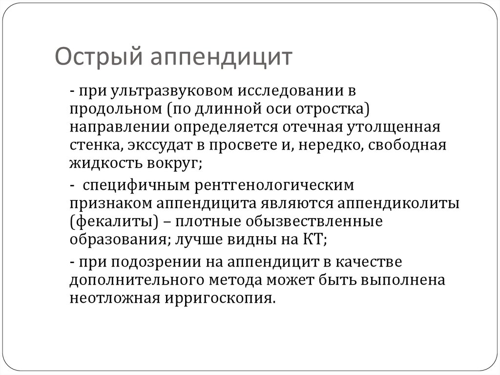 Аппендэктомия мкб. Острый аппендицит на УЗИ протокол. Протокол кт острого аппендицита. Острый аппендицит УЗИ заключение. Критерии острого аппендицита на УЗИ.