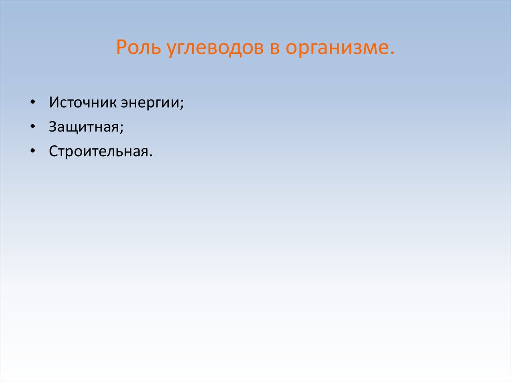 Какова роль углеводов в организме. Роль углеводов в организме. Роль углеводов в организме источники. Роль в организме углеводов человека защитная. Роль органов в жизни человека.