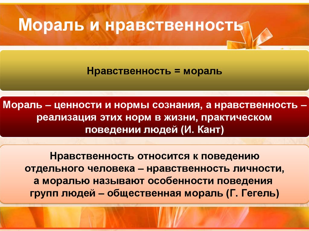 Этические ценности личности. Мораль и нравственность. Мораль и нравственные ценности. Мораль нравственность нравы. Моральные нормы и ценности.