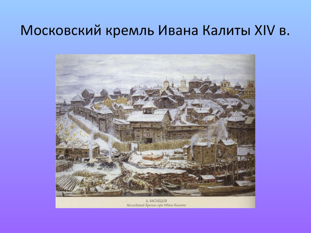 Используя картину московский кремль при иване калите дайте краткое описание