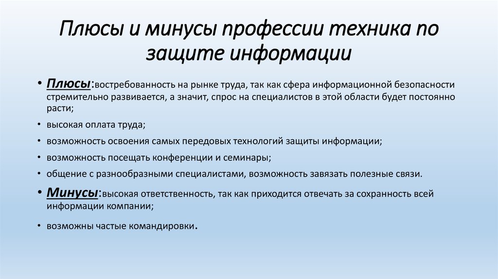 Информационная безопасность что это за профессия. Информационная безопасность плюсы и минусы. Плюсы и минусы профессии информационной безопасности. Техник информационной безопасности. Плюсы и минусы эинформации.