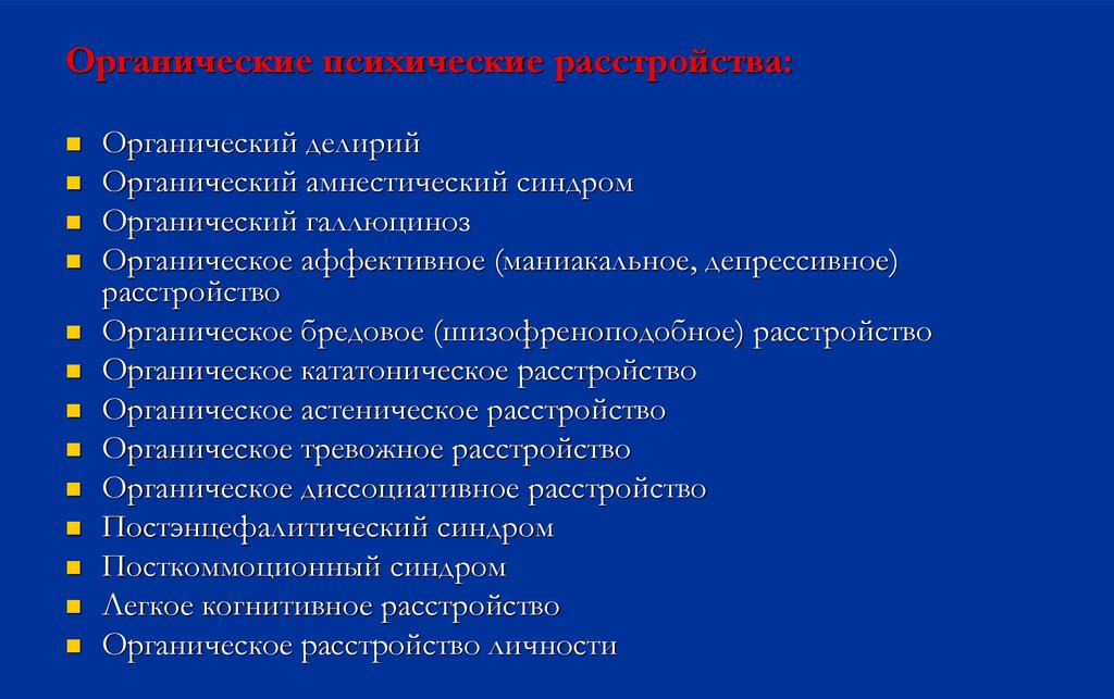 Органические включая симптоматические психические расстройства презентация