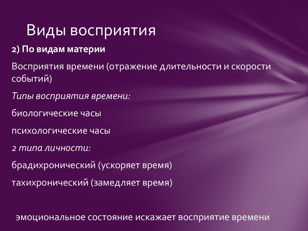 Эмоциональный тип восприятия. Виды восприятия в психологии. Виды эффектов восприятия. Типы восприятия времени. Формы восприятия в психологии.