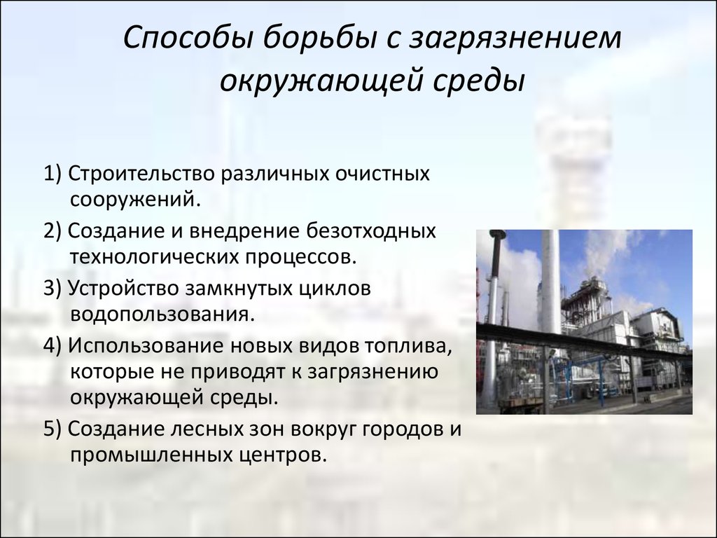 Нефть загрязнение воздуха способы его предотвращения. 3 Способа борьбы с загрязнением окружающей среды. Пути предотвращения загрязнения окружающей среды. Способы борьбы с загрязнением среды. Меры по предотвращению загрязнения окружающей среды.