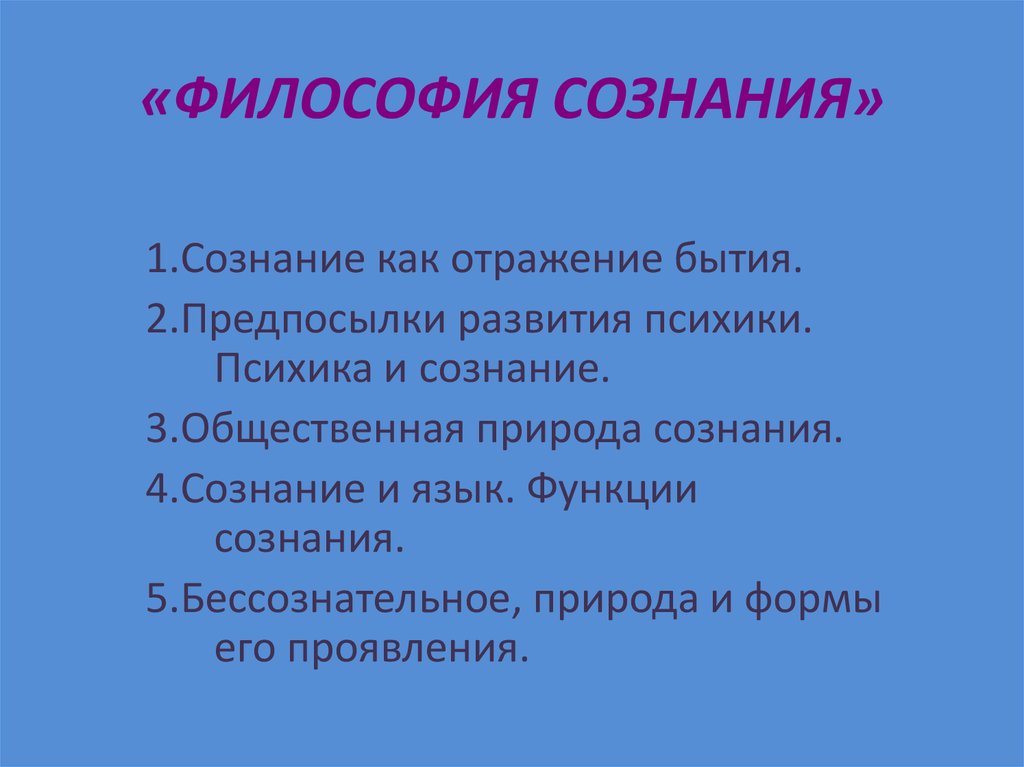 Презентация на тему сознание в философии