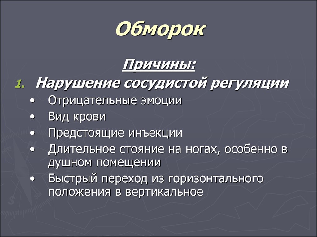 Признаки потери сознания