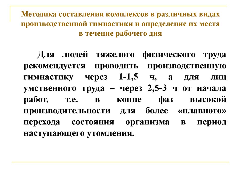 Правила составления методики. Упражнения для работников умственного труда. Производственная гимнастика это определение. Виды производственной гимнастики. Комплекс производственной гимнастики.