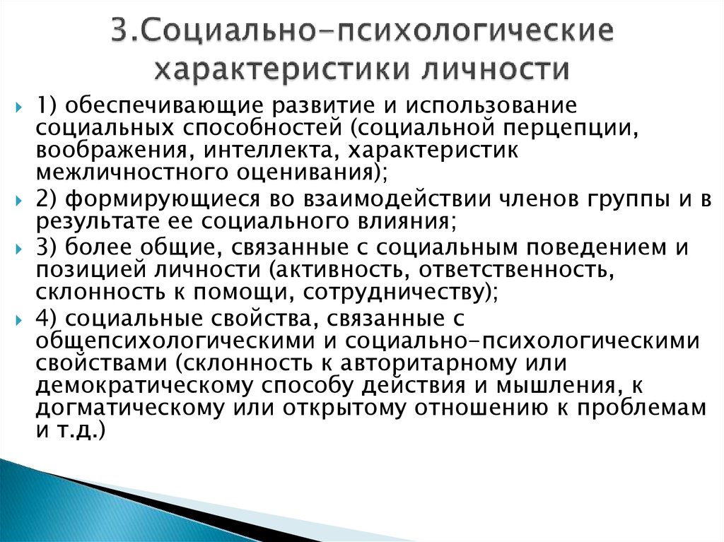 Социально психологический портрет личности