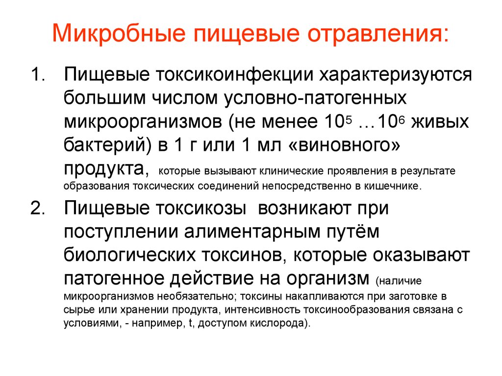 Интоксикация бактериями. Микробные пищевые отравления. Пищевые отравления характеризуются. Профилактика пищевых отравлений микробного происхождения. Характеристика пищевых отравлений микробной природы.