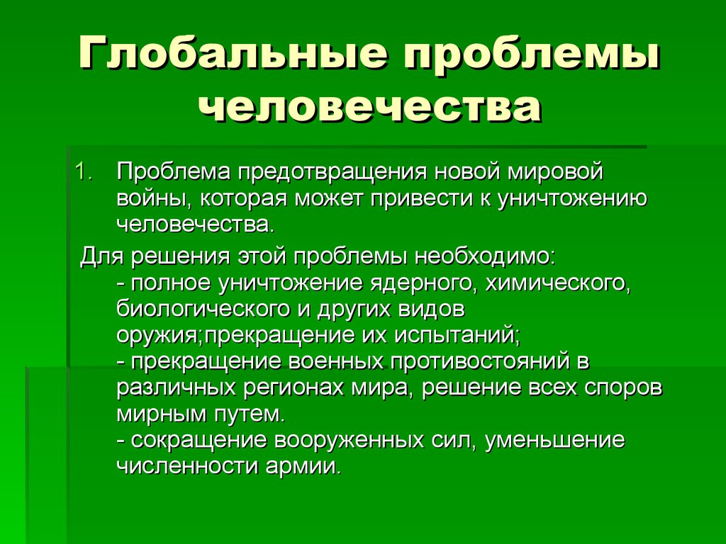 Исследовательский проект глобальные проблемы человечества