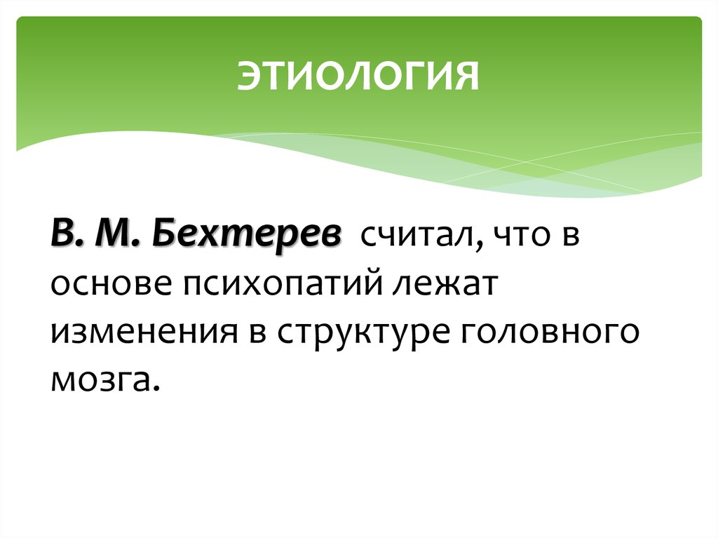 Слово психопатия. Этиология психопатий. Этиология Бехтерева. В основе личности лежит.