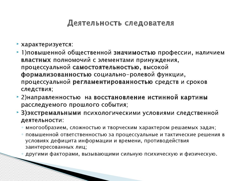 Направление деятельности следователя. Качества личности следователя. Содержание деятельности следователя. Цель деятельности следователя. Профессионально важные качества следователя.