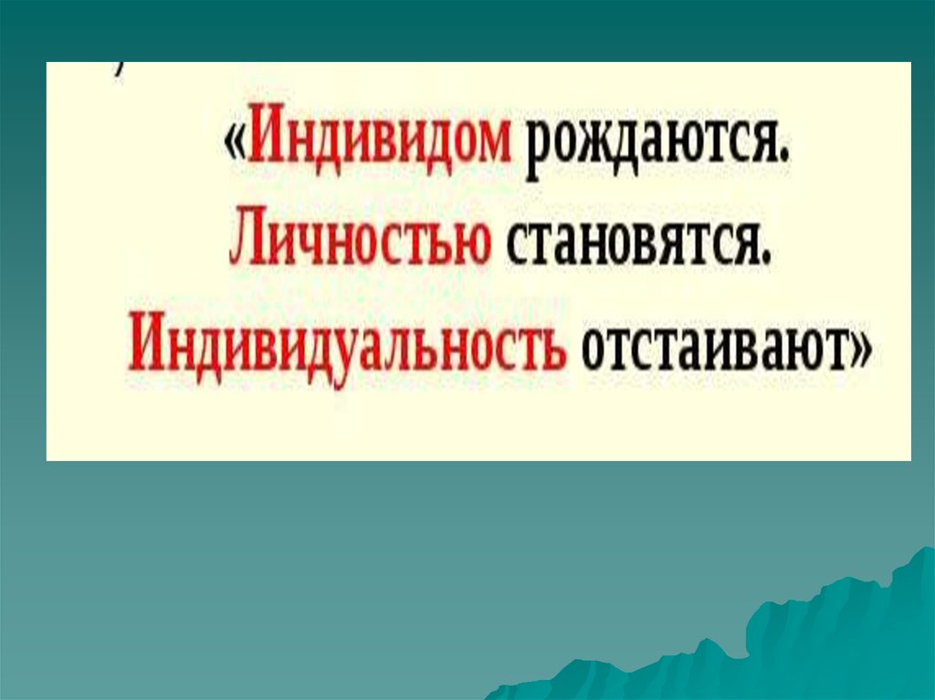 Индивидом рождаются личностью становятся индивидуальность. Индивидуальность отстаивают. Индивидом рождаются личностью. Индивидом рождаются личностью становятся. Индивид индивидуальность отстаивают личностью становятся.