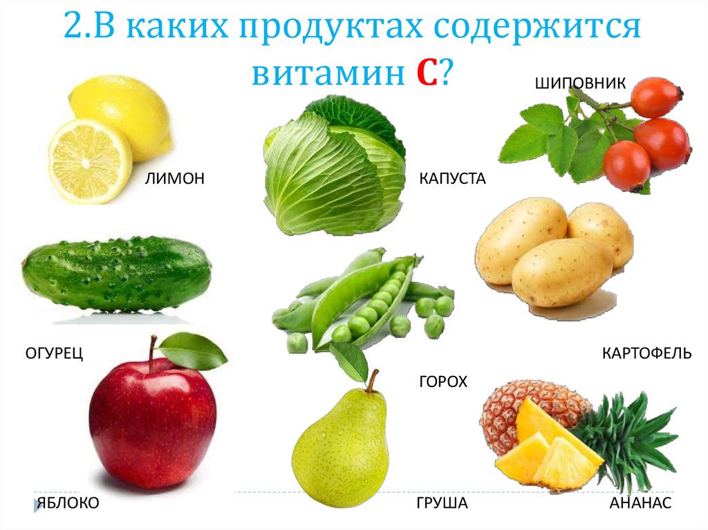 В каких продуктах есть картофель. Витамины в овощах и фруктах. Овощи богатые витамином с. Витамины в фруктах. Фрукты богатые витамином с.