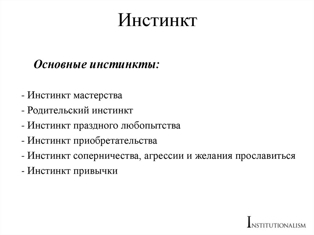 Инстинкт instinct. Инстинкт. Примеры инстинктов. Инстинкт это кратко. Инстинкты животных примеры.