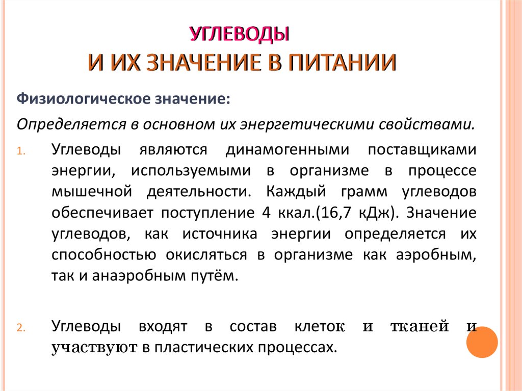 Углеводы и их роль и значение в жизни человека презентация