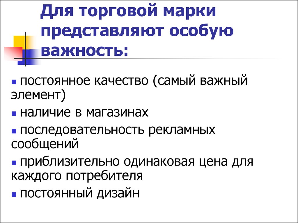 Специального значения. Стоимость торговой марки представляет собой. Условия для торга. Неизменное качество.