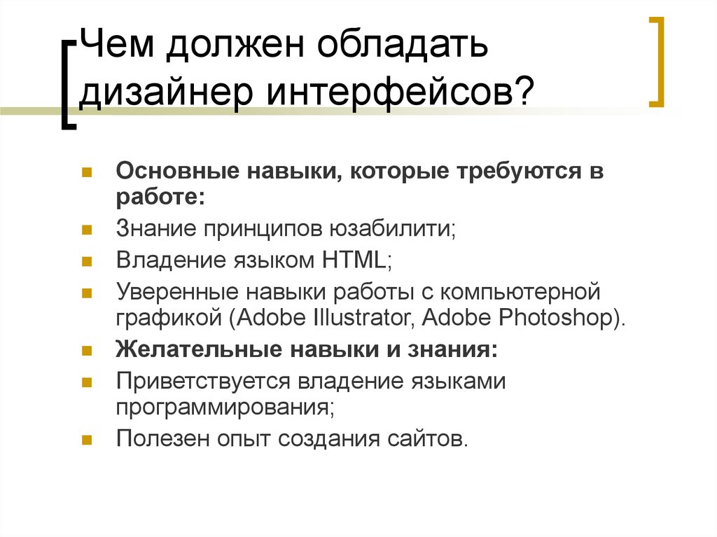 Что должен 5. Профессия дизайнер интерфейса. Дизайнер интерфейсов кто это. Навыки дизайнера. Качества которыми должен обладать дизайнер.