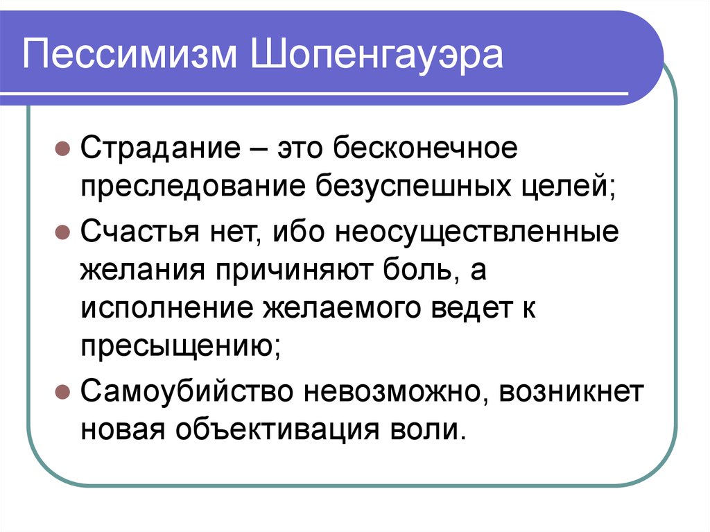 Какие из философских направлений решали вопрос о смысле жизни в пессимистическом и негативном плане