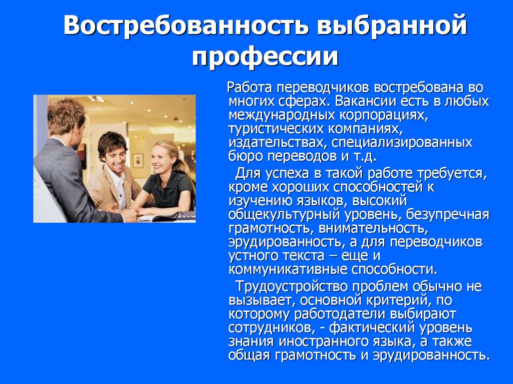 История профессии переводчик. Профессия переводчик презентация. Востребованность профессии Переводчика. Переводчик работа. Переводчик специальность.