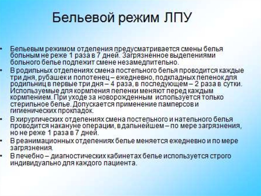 Как часто нужно подтверждать. Бел Евой режим стационара. Требование к постельному белью в ЛПУ. Постельное белье в больнице требования. Смена белья САНПИН.