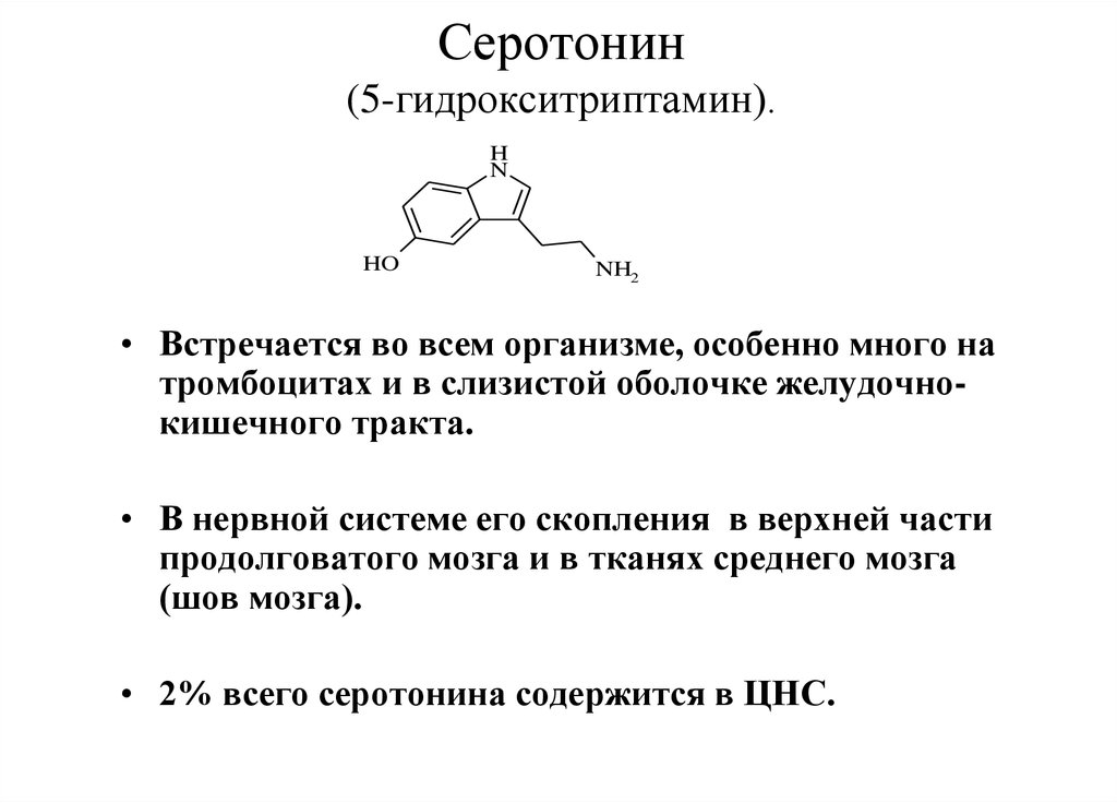 Функции серотонина. Серотонин характеристика. Гистамин и серотонин функции. Серотонин (5-гидрокситриптамин). Синтез серотонина в организме.