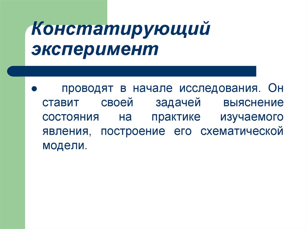 Констатирующий эксперимент. Констатирующий эксперимент в психологии это. Констатирующий эксперимент в педагогике. Методика констатирующего эксперимента. Констатирующий эксперимент пример.