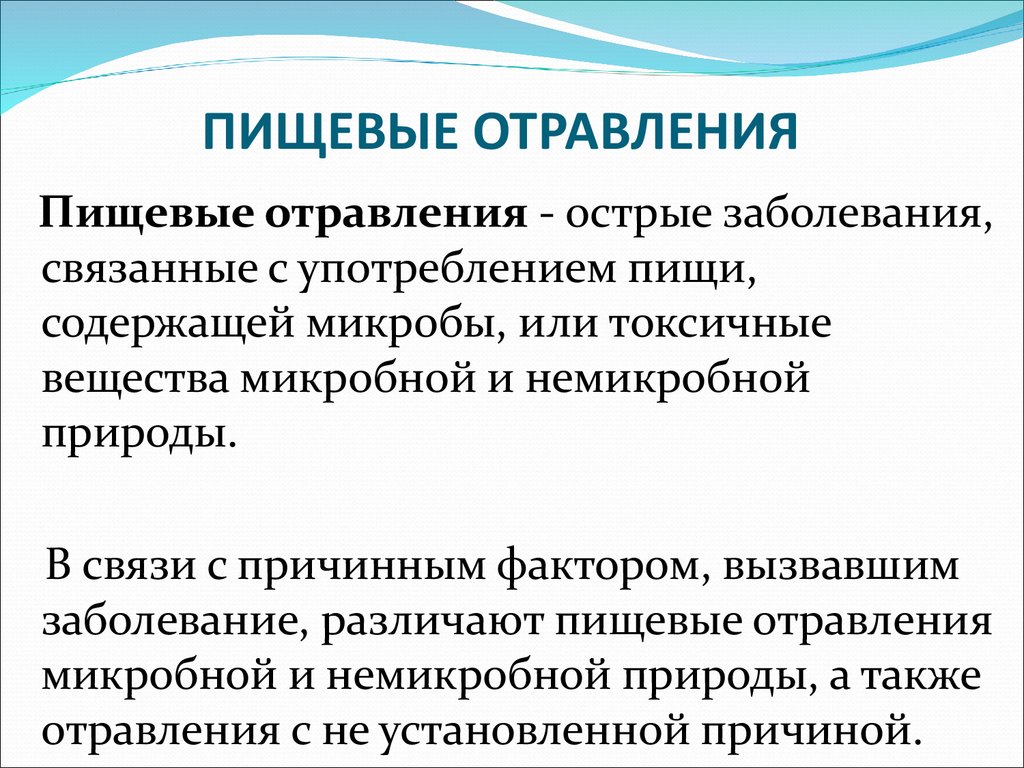 Пищевые отравления у детей презентация