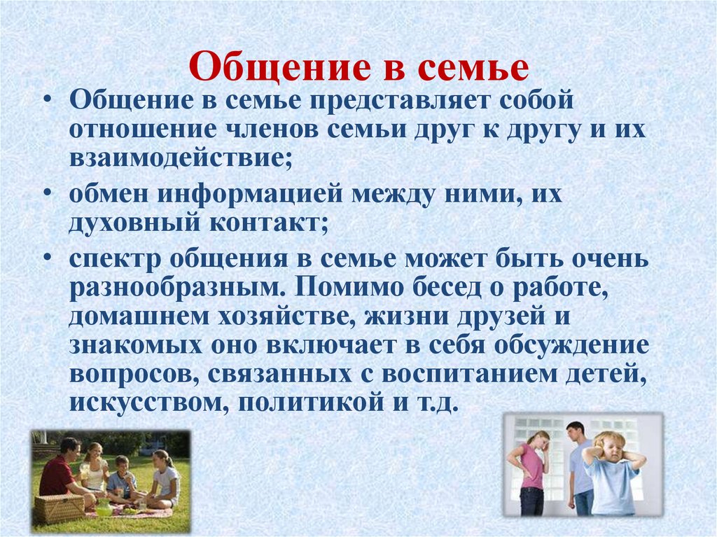 Общение в семье презентация