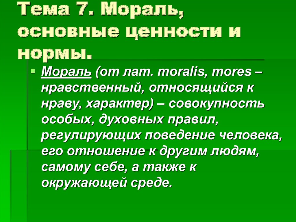 Понятие нормы морали