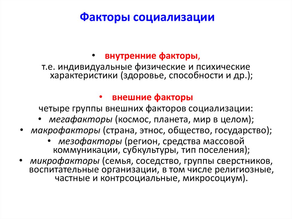 Роль факторов социализации. Внутренние факторы социализации. Социализации личности внутренние и внешние факторы. Внешние и внутренние факторы социализации. Внешние факторы социализации.