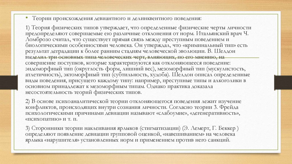 Поведение не согласующееся с общественными называется. Делинквентный Тип девиантного поведения. Делинквентное поведение особенности личности. Девиантное делинквентное и Криминальное поведение личности. Физические черты.