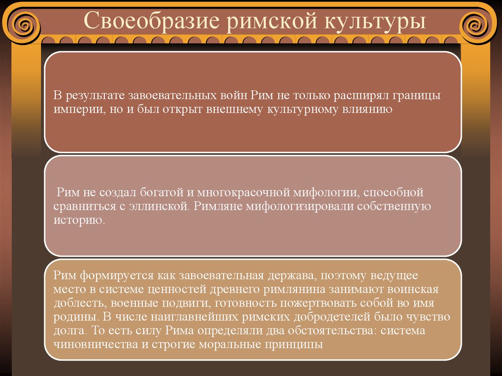 Римляне характеристика. Особенности культуры древнего Рима. Своеобразие римской культуры. Культура древнего Рима литература. Особенности древнеримской культуры.