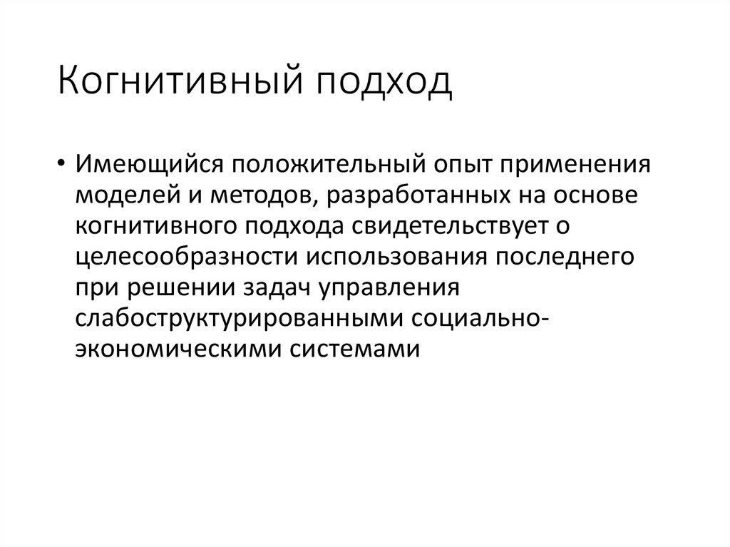 Когнитивный подход. Когнитивный подход в психологии. Когнитивистский подход в психологии. Когнитивный подход это в менеджменте.