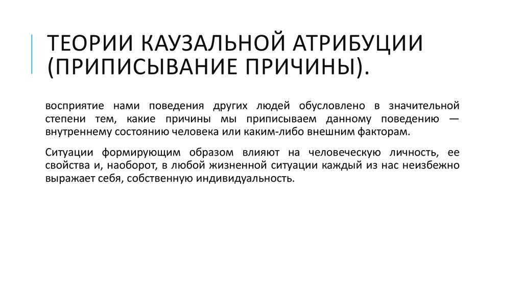 Укажите название процесса приписывания друг другу как причин так и самих образцов поведения называют