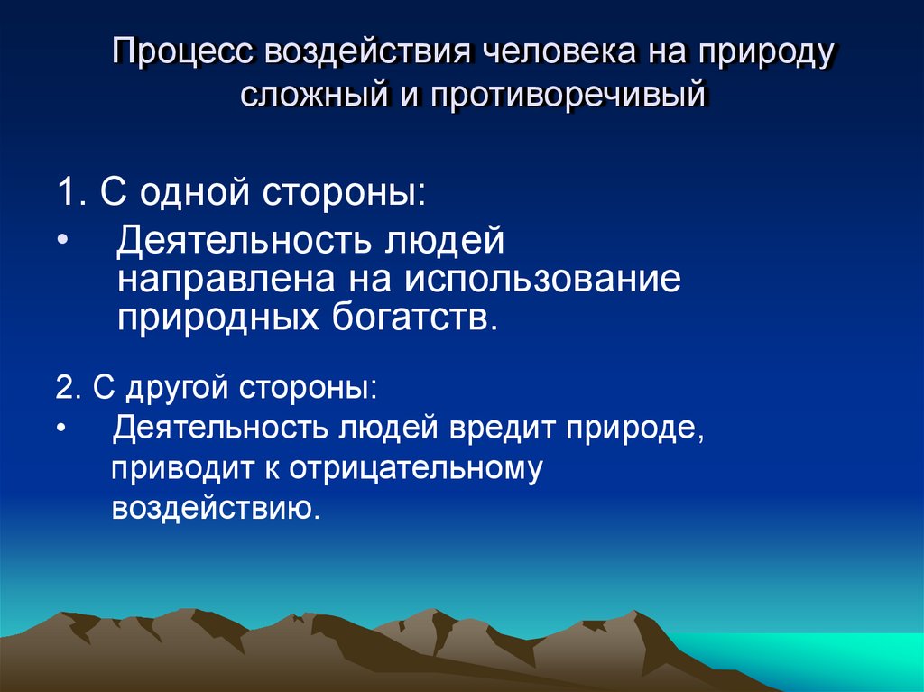 Воздействие человека на природу план