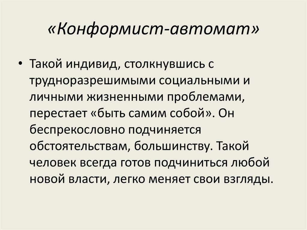 Кто такой конформист