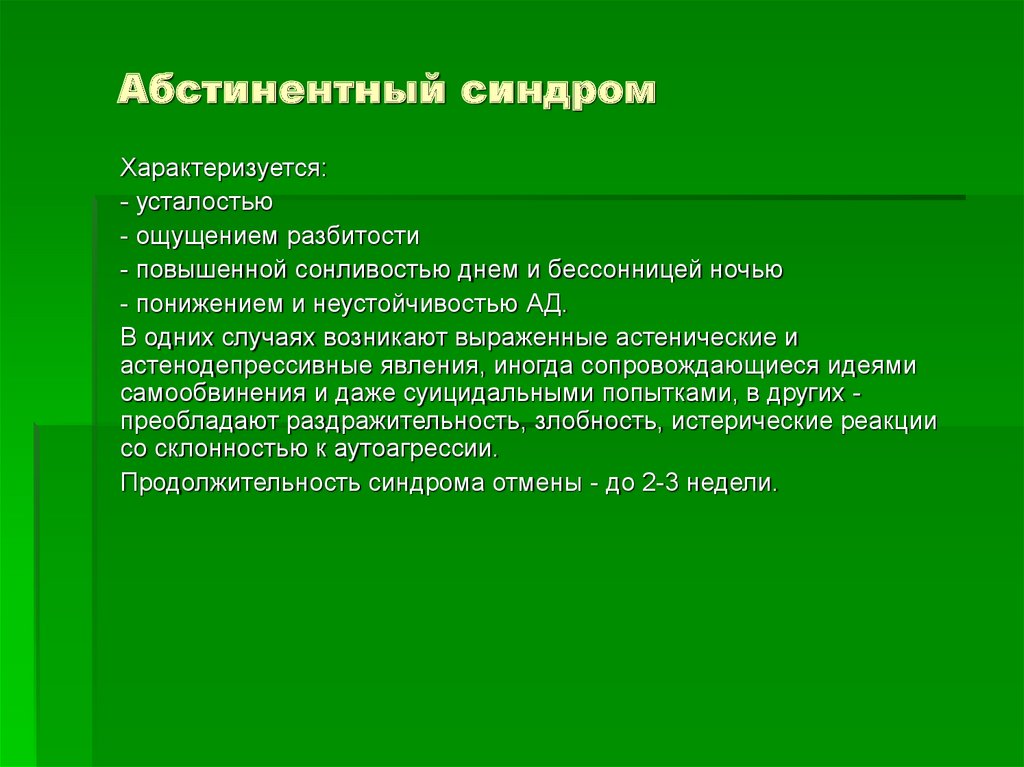 Абстинентный синдром при наркозависимости карта вызова