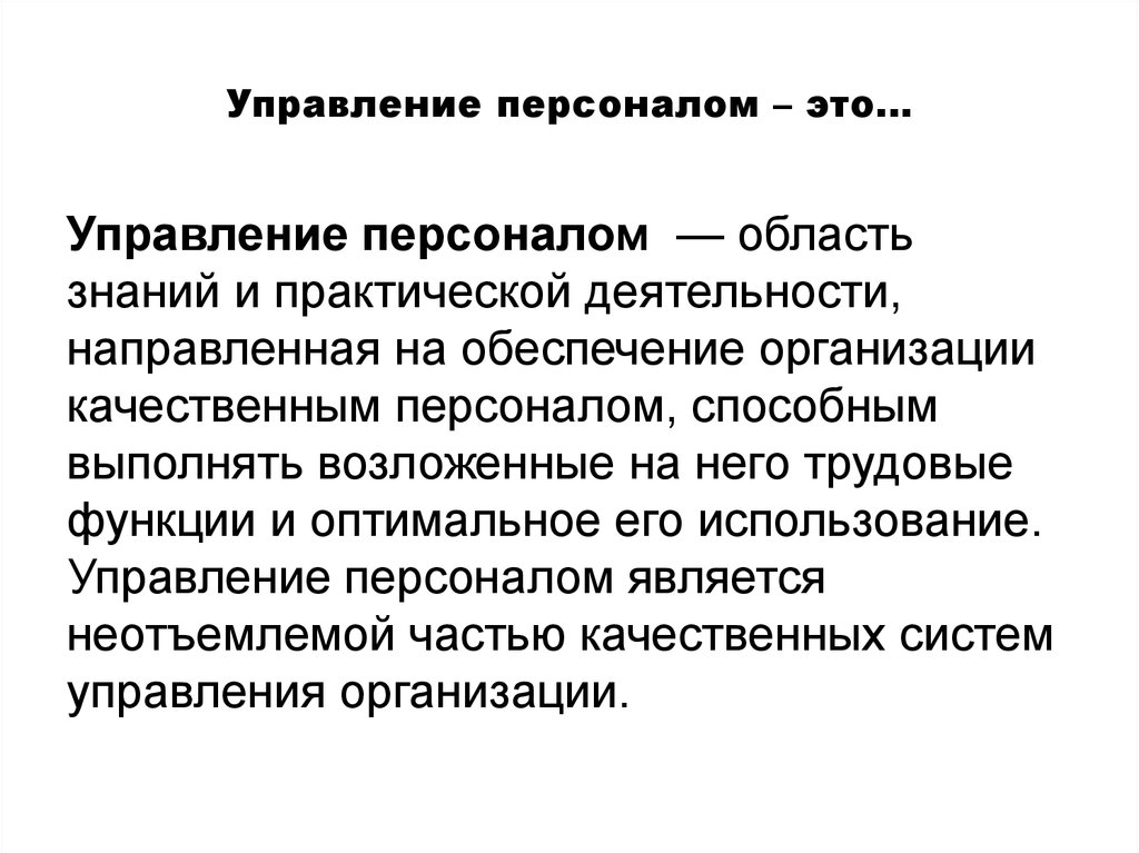 Презентация по теме управление персоналом