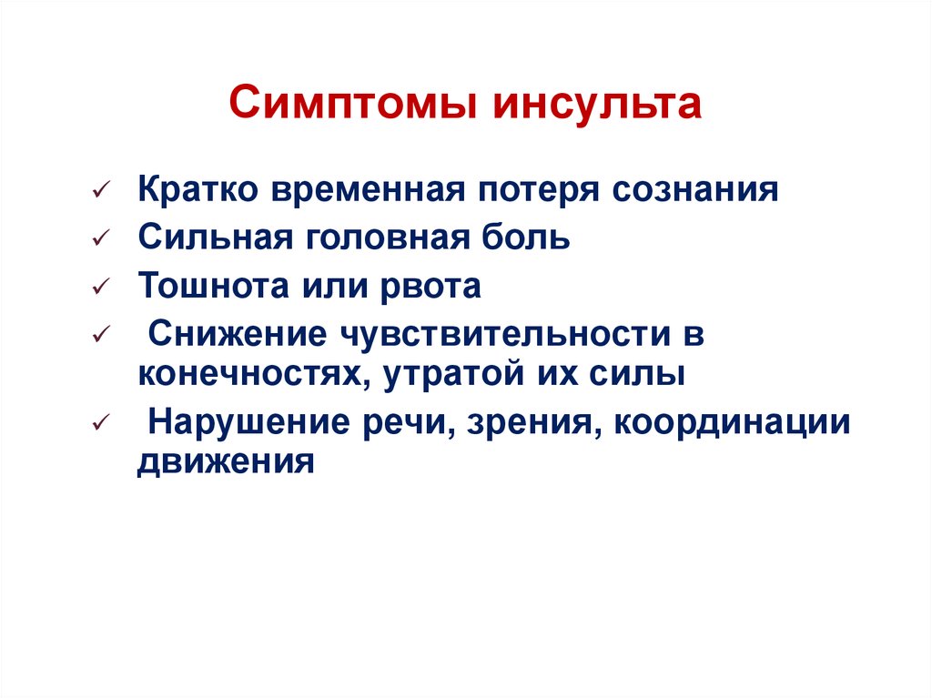 Инсульт симптомы первые признаки у женщин