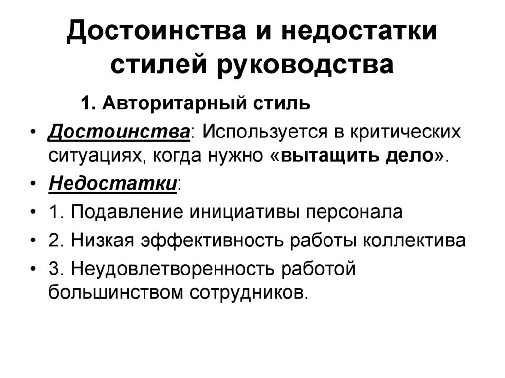 Недостатком авторитарного стиля руководства является то что