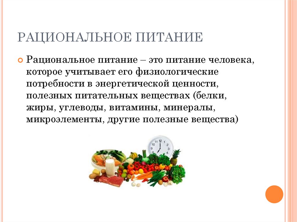 Определение рационального питания. Рациональное питание. Цель рационального питания. Гигиенические основы рационального питания. Задачи ЗОЖ питание.