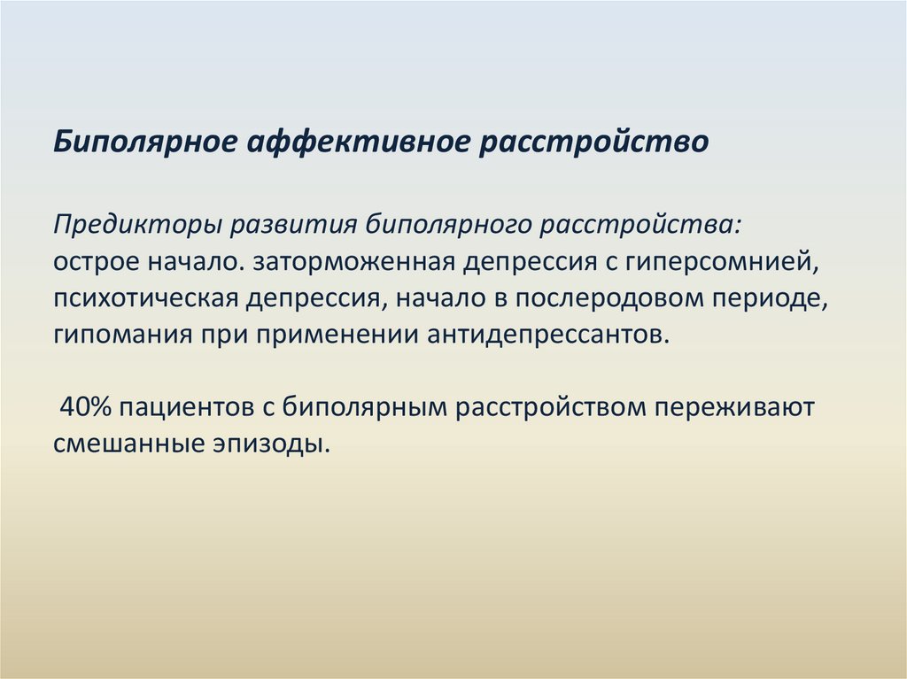 4 аффективные расстройства. Биполярное аффективное расстройство. Биполярное аффективное расстройство личности. Бинокулярное аффективное расстройство. Виды биполярного аффективного расстройства.