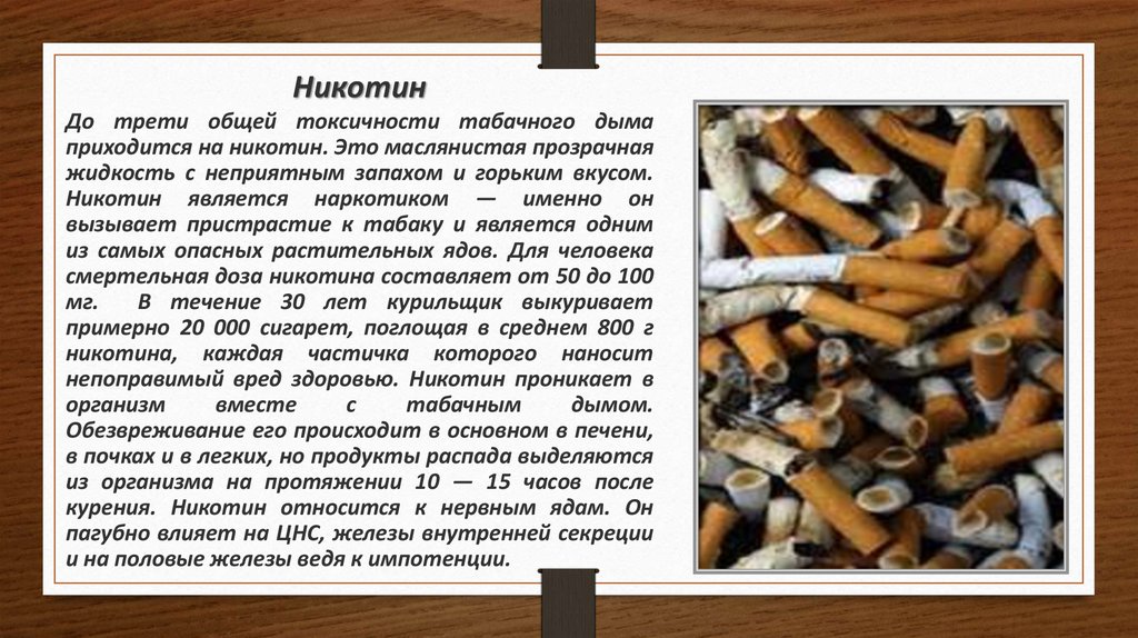 Действие никотина на человека. Влияние табакокурения на здоровье. Влияние никотина на организм. Курение и его влияние на организм.