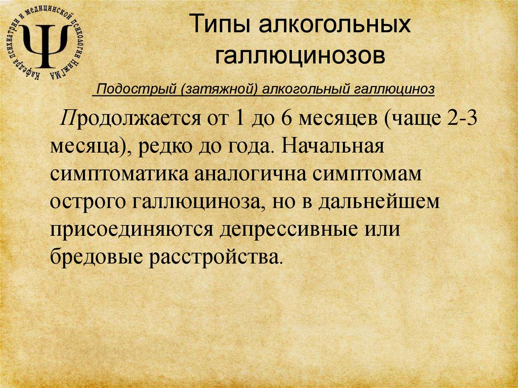 Галлюциноз мкб. Алкогольный галлюциноз мкб. Алкогольный галлюциноз симптомы. Алкогольный психоз мкб 10. Типы алкоголизма.