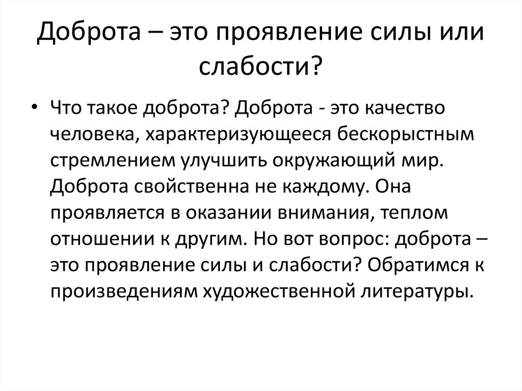 Сочинение в чем проявляется сила материнской любви. Доброта это проявление силы или слабости. Бодрота. О доброте. Доброта это качество человека которое проявляется.